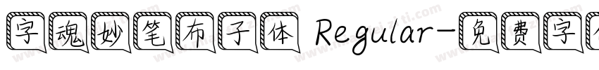 字魂妙笔布子体 Regular字体转换